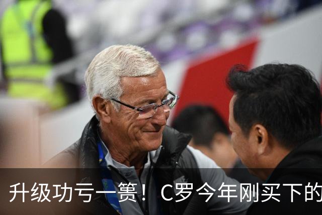 升级功亏一篑！C罗今年刚买下的球队，倒在了离西甲最近的地方
