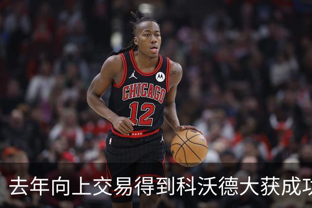 去年向上交易得到科沃德大获成功！名记：灰熊又想向上交易16号签