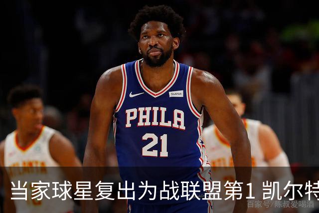 当家球星复出为战联盟第1 凯尔特人大胜恐不易