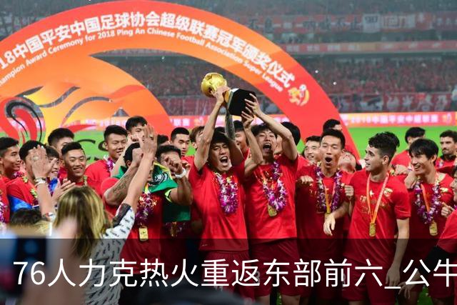 76人力克热火重返东部前六 公牛险胜开拓者
