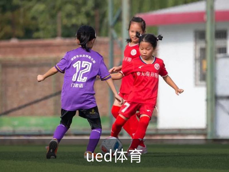 关于ued体育